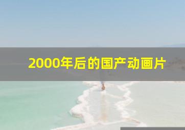 2000年后的国产动画片