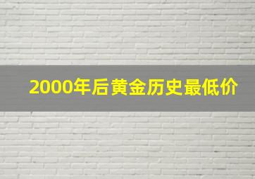 2000年后黄金历史最低价