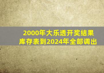 2000年大乐透开奖结果库存表到2024年全部调出