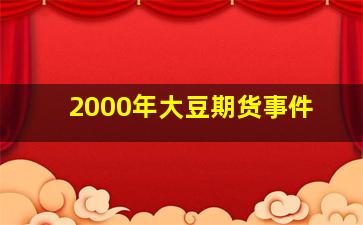 2000年大豆期货事件