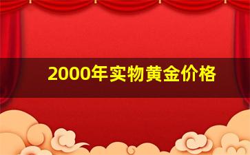 2000年实物黄金价格