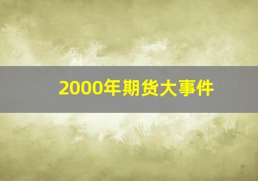 2000年期货大事件