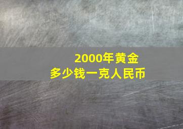 2000年黄金多少钱一克人民币