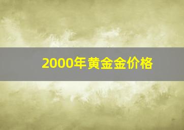 2000年黄金金价格