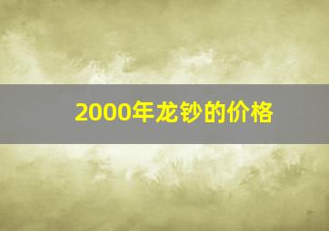 2000年龙钞的价格