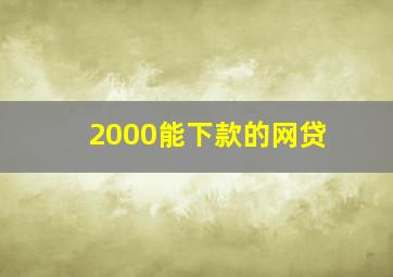 2000能下款的网贷