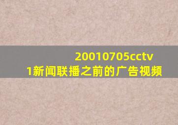 20010705cctv1新闻联播之前的广告视频