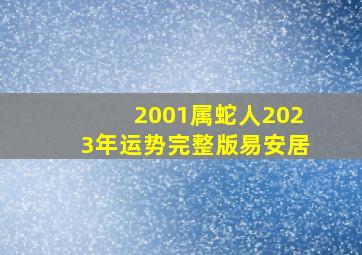 2001属蛇人2023年运势完整版易安居