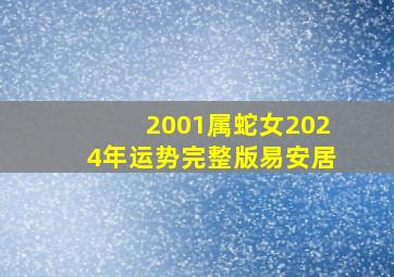 2001属蛇女2024年运势完整版易安居