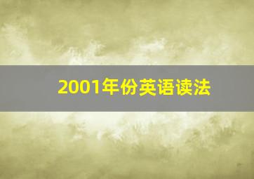 2001年份英语读法