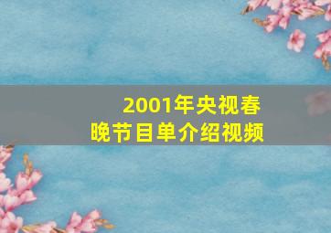 2001年央视春晚节目单介绍视频