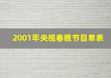 2001年央视春晚节目单表