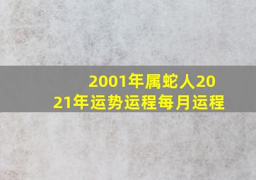 2001年属蛇人2021年运势运程每月运程