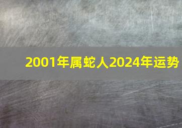 2001年属蛇人2024年运势