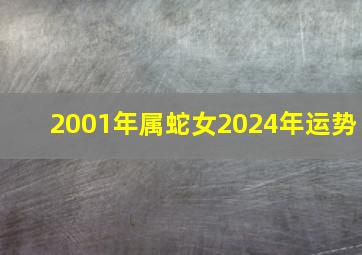 2001年属蛇女2024年运势