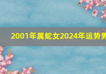 2001年属蛇女2024年运势男