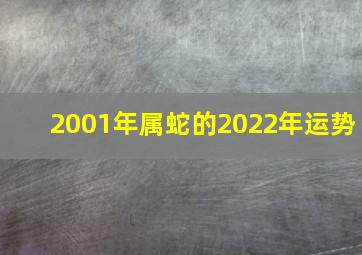 2001年属蛇的2022年运势