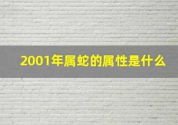 2001年属蛇的属性是什么