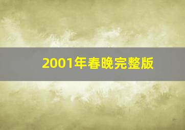 2001年春晚完整版