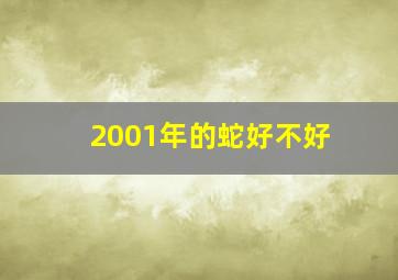 2001年的蛇好不好