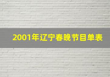 2001年辽宁春晚节目单表