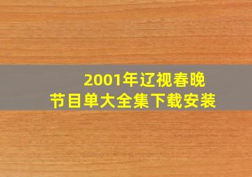 2001年辽视春晚节目单大全集下载安装