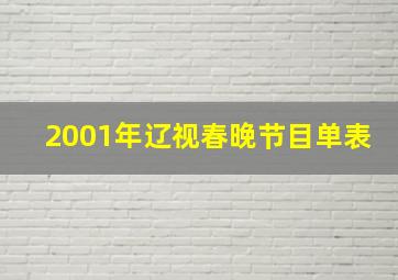 2001年辽视春晚节目单表