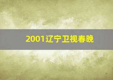 2001辽宁卫视春晚