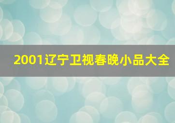 2001辽宁卫视春晚小品大全