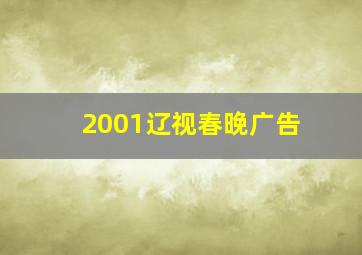 2001辽视春晚广告