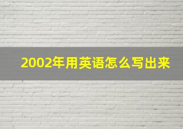 2002年用英语怎么写出来