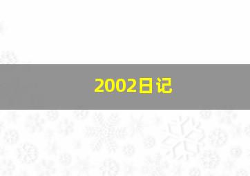 2002日记