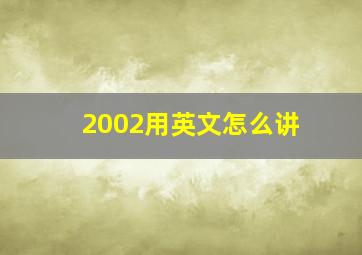 2002用英文怎么讲