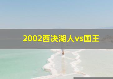 2002西决湖人vs国王