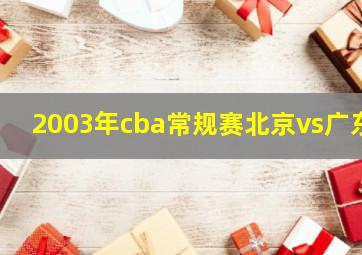 2003年cba常规赛北京vs广东