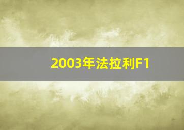 2003年法拉利F1