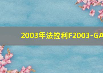 2003年法拉利F2003-GA