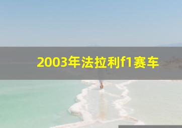 2003年法拉利f1赛车