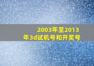 2003年至2013年3d试机号和开奖号