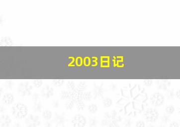 2003日记