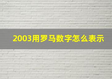 2003用罗马数字怎么表示