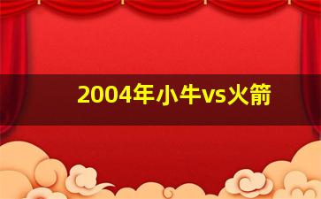 2004年小牛vs火箭