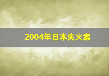 2004年日本失火案