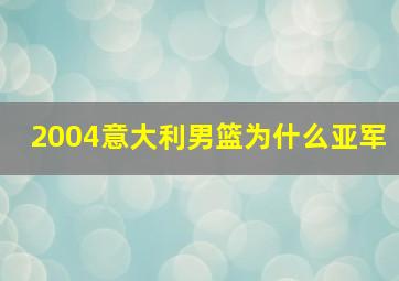 2004意大利男篮为什么亚军