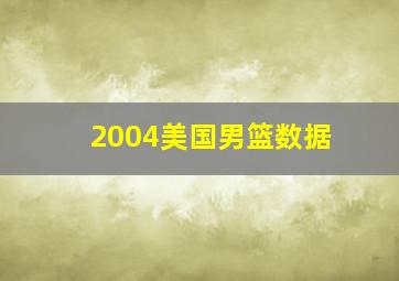 2004美国男篮数据