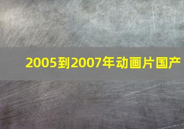 2005到2007年动画片国产