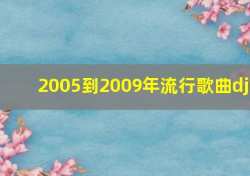 2005到2009年流行歌曲dj