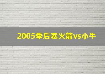 2005季后赛火箭vs小牛