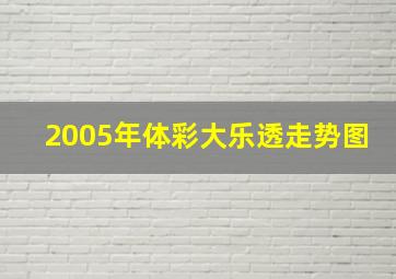 2005年体彩大乐透走势图