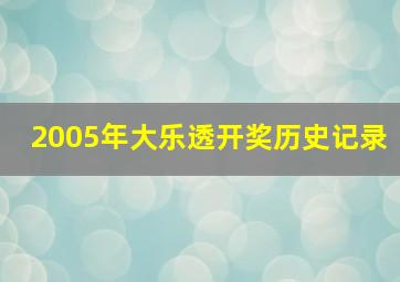 2005年大乐透开奖历史记录